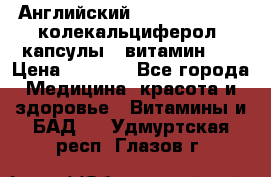 Английский Colecalcifirol (колекальциферол) капсулы,  витамин D3 › Цена ­ 3 900 - Все города Медицина, красота и здоровье » Витамины и БАД   . Удмуртская респ.,Глазов г.